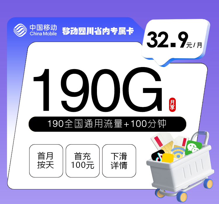 移动四川省内专属卡32.9元/月：190G流量+100分钟通话（仅发四川省内）