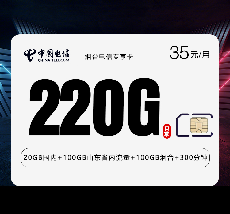 电信烟台专享卡35元/月：220G流量+300分钟通话（长期套餐，仅发烟台市内）