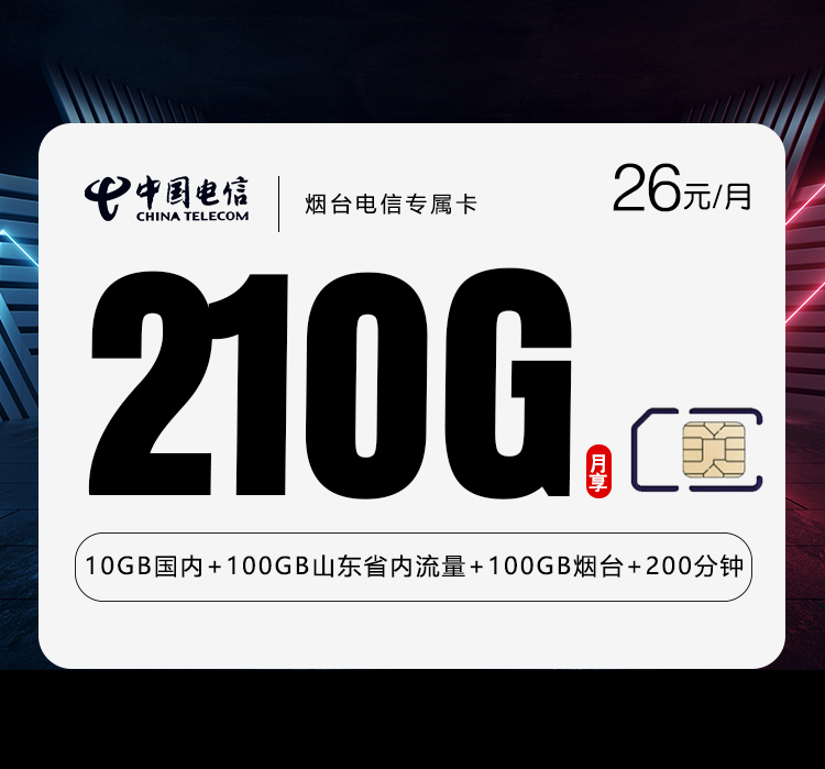 电信烟台专属卡26元/月：210G流量+200分钟通话（长期套餐，仅发烟台市内）
