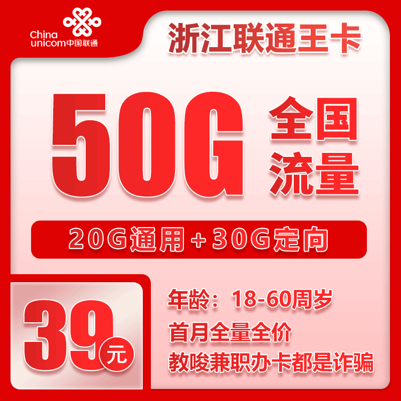 联通浙江王卡39元/月：50G流量+通话0.1元/分钟（长期套餐，实际到账150G+100分钟，仅发浙江省内）