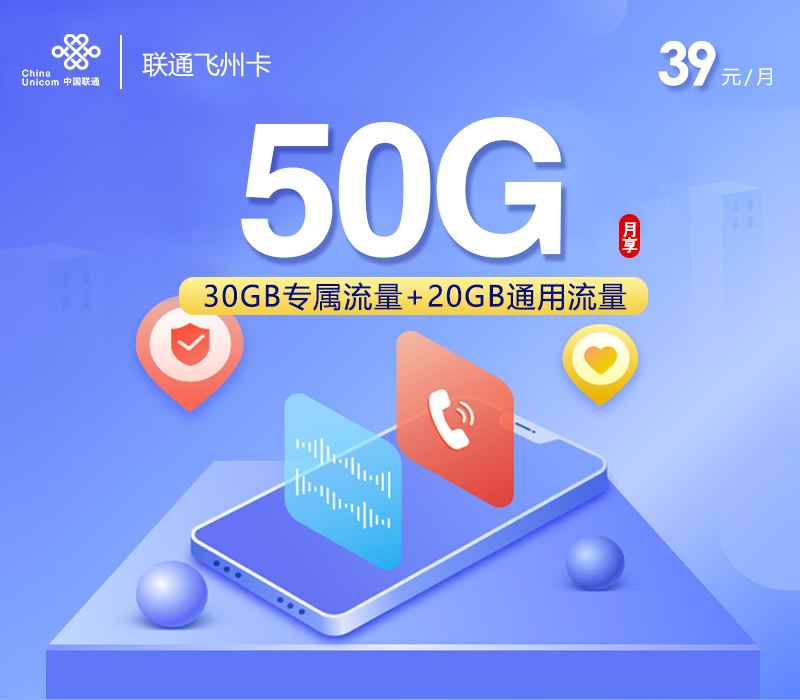 联通飞州卡39元/月：50G流量+通话0.15元/分钟（长期套餐，激活赠送流量惊喜，仅发广西省内）
