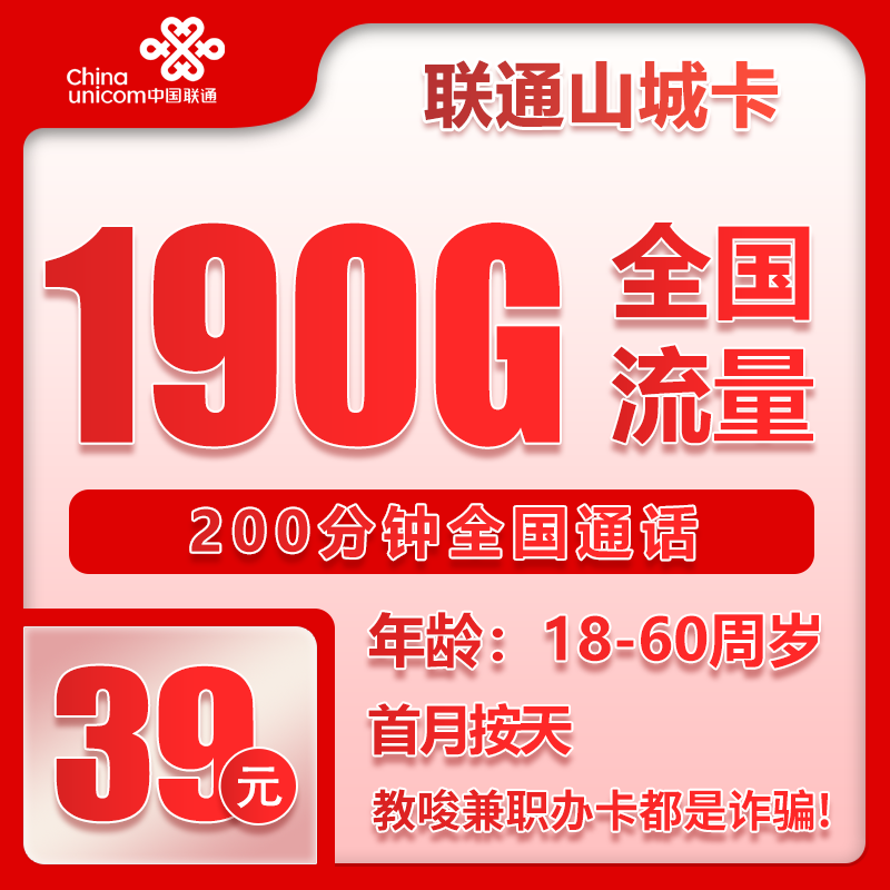联通山城卡39元/月：190G流量+200分钟通话（长期套餐，仅发重庆市内）