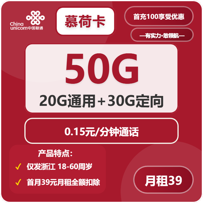 联通慕荷卡39元/月：50G流量+通话0.15元/分钟（长期套餐，激活当月叠加至150G+100分钟，仅发浙江省内）