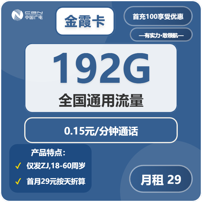 广电金霞卡29元/月：192G流量+通话0.15元/分钟（仅发浙江省内）
