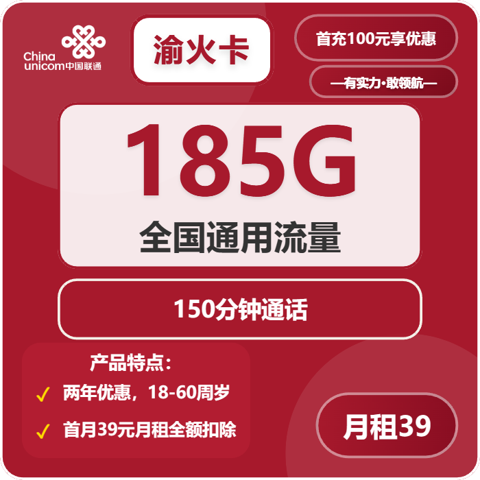 联通渝火卡39元/月：185G流量+150分钟通话（仅发CQ市内）