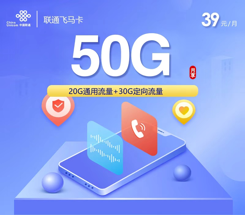 联通飞马卡39元/月：50G流量+通话0.15元/分钟（长期套餐，收货地为归属地）