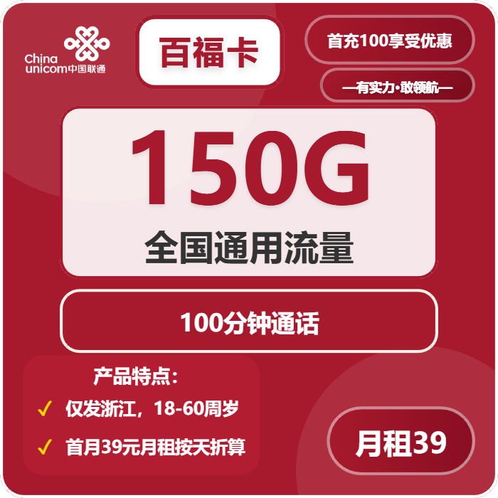联通百福卡39元/月：150G流量+100分钟通话（长期套餐，仅发浙江省内）
