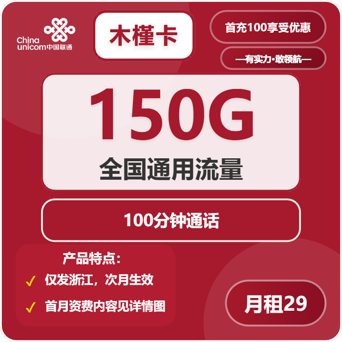 联通木槿卡29元/月：150G流量+100分钟通话（长期套餐，仅发浙江省内）