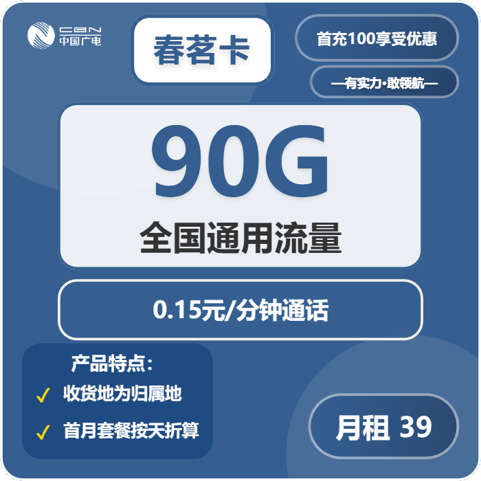 广电春茗卡39元/月：90G流量+通话0.15元/分钟（5年套餐，收货地为归属地）