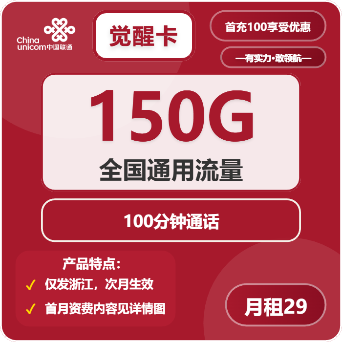 联通觉醒卡29元/月：150G流量+100分钟通话（长期套餐，仅发浙江省内）