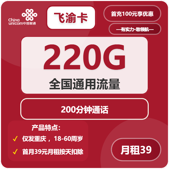 联通飞渝卡39元/月：220G流量+200分钟通话（仅发重庆市内）