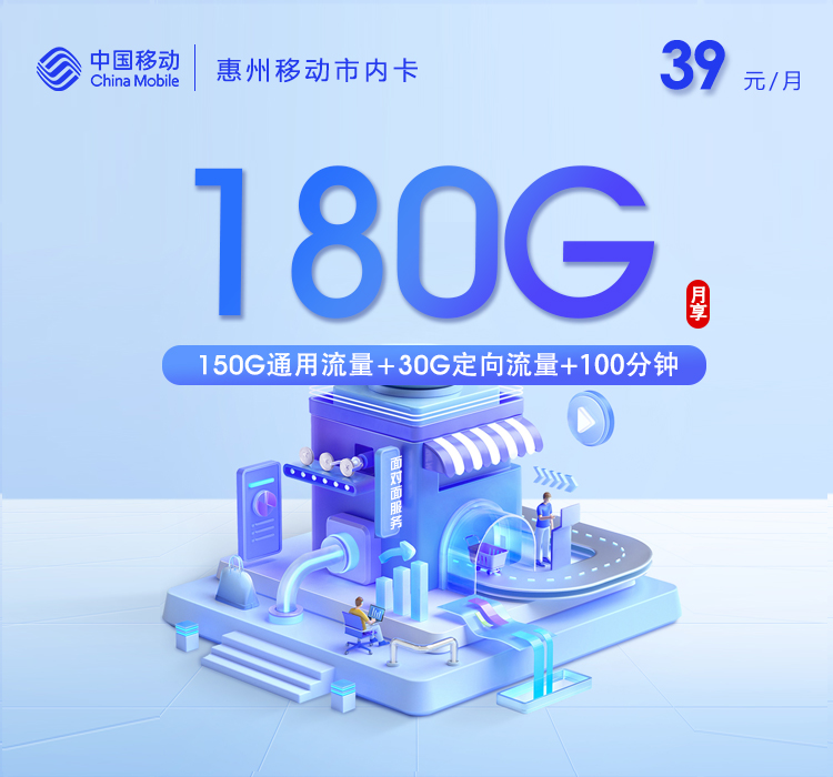 移动惠州市内卡39元/月：180G流量+100分钟通话（仅发惠州市内）