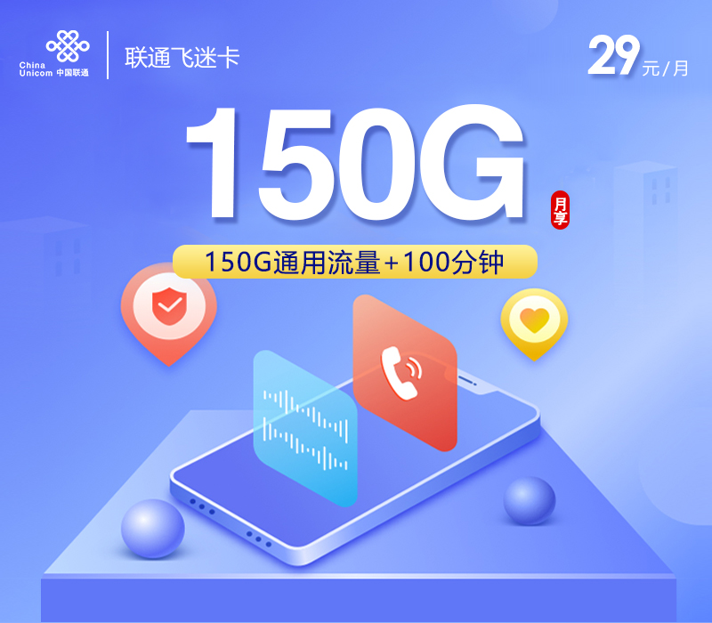 联通飞迷卡29元/月：150G流量+100分钟通话（长期套餐，仅发浙江省内）