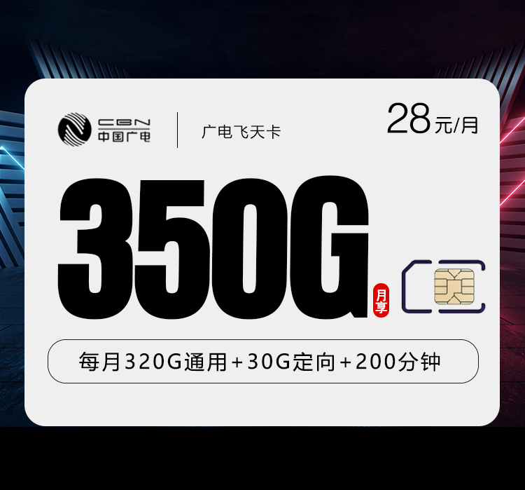 广电飞天卡28元/月：350G流量+200分钟通话（仅发湖南省内）