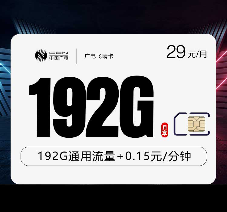 广电飞晴卡29元/月：192G流量+通话0.15元/分钟（5年套餐，仅发湖南省内）