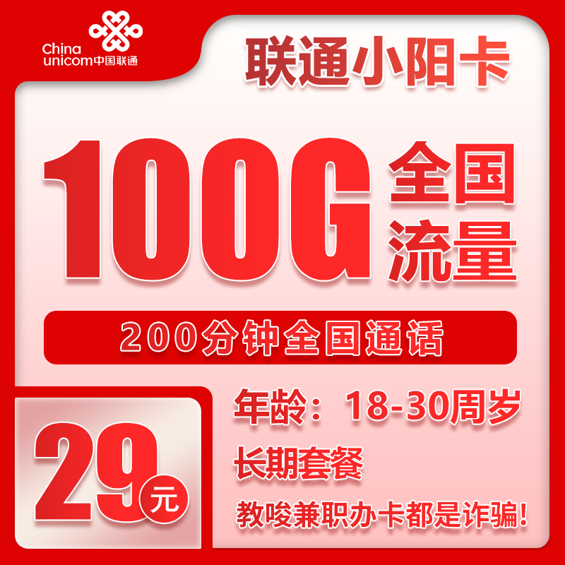 联通小阳卡29元/月：100G流量+200分钟通话（长期套餐，仅发重庆市内）