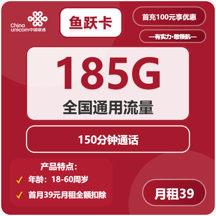 联通鱼跃卡39元/月：185G流量+150分钟通话（仅发重庆市内）