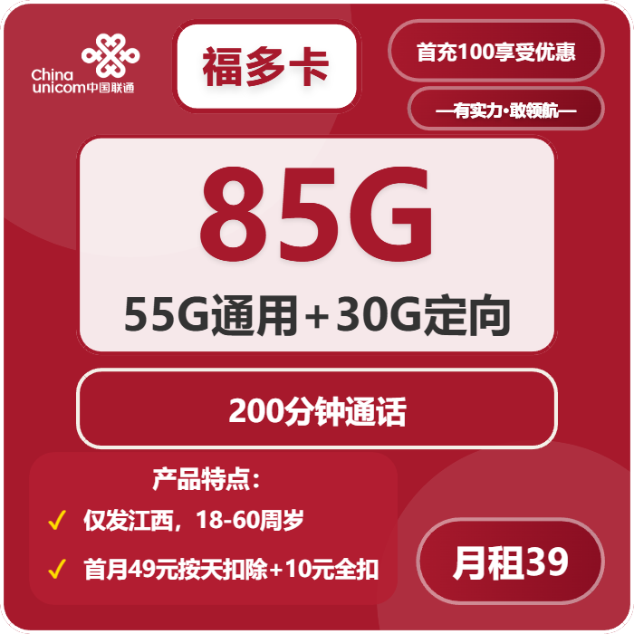 联通福多卡39元/月：85G流量+200分钟通话（仅发江西省内）