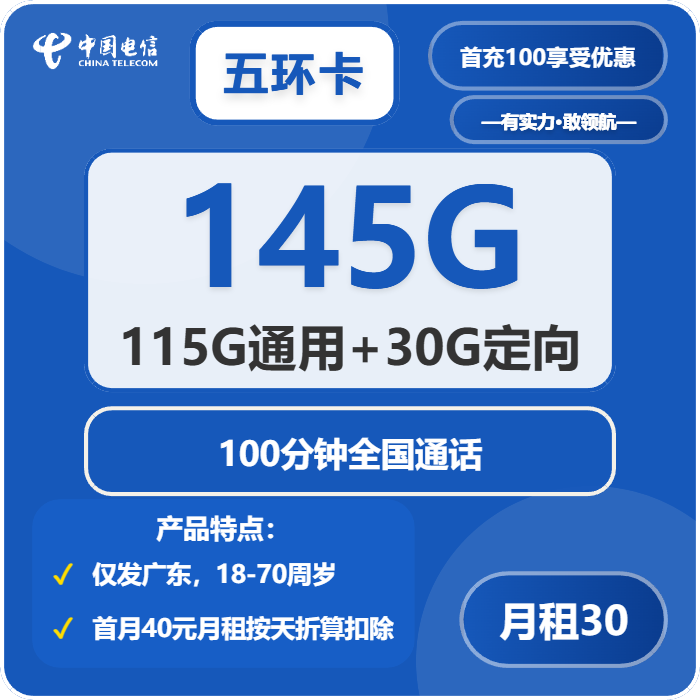 电信五环卡30元/月：145G流量+100分钟通话（仅发广州、深圳、东莞、佛山、中山、惠州）