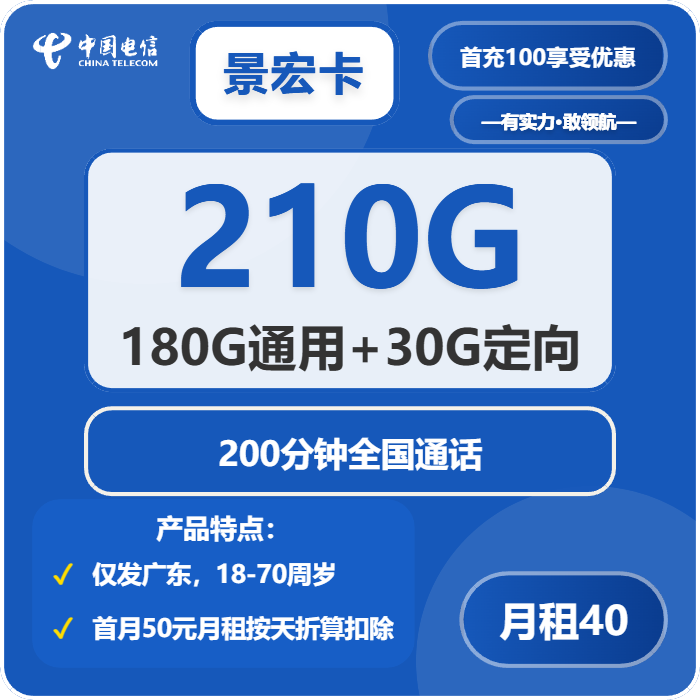 电信景宏卡40元/月：210G流量+200分钟通话（仅发广州、深圳、东莞、佛山、中山、惠州）