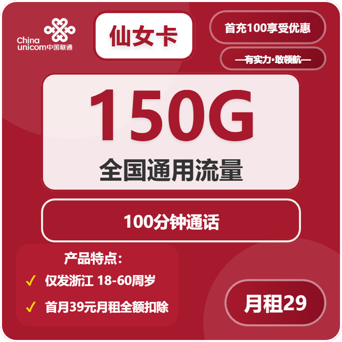 联通仙女卡29元/月：150G流量+100分钟通话（长期套餐，仅发浙江省内）