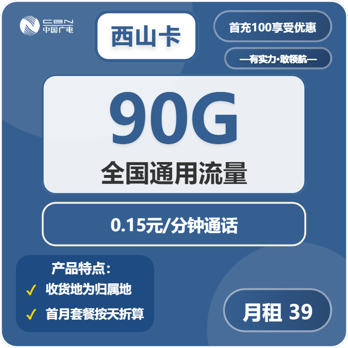 广电西山卡39元/月：90G流量+通话0.15/分钟（5年套餐，收货地为归属地）