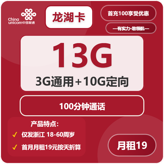 联通龙湖卡19元/月：13G流量+100分钟通话（长期套餐，仅发浙江省内）