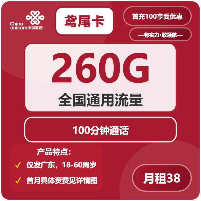 联通鸢尾卡38元/月：260G流量+100分钟通话（长期套餐，套餐次月生效，仅发广东省内）