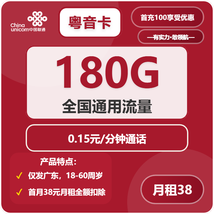 联通粤音卡38元/月：180G流量+通话0.15元/分钟（长期套餐，仅发广东省内）