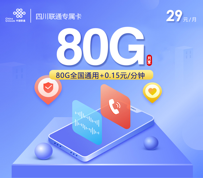 联通四川专属卡②29元/月：80G流量+通话0.15元/分钟通话（长期套餐，仅发四川省内）