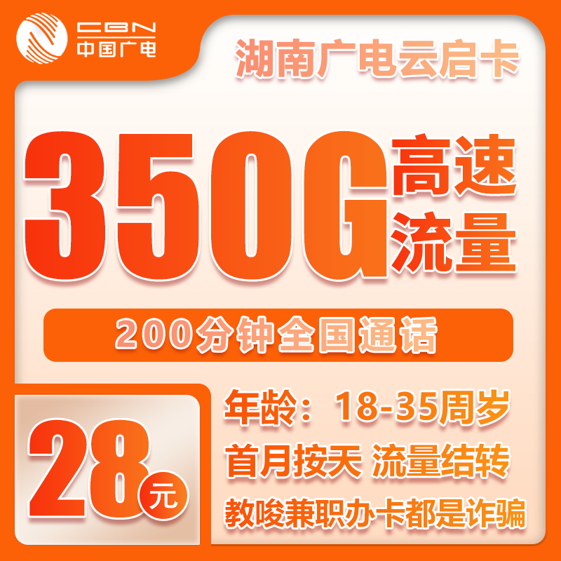 广电湖南云启卡②28元/月：350G流量+200分钟通话（长期套餐，仅发湖南省内）