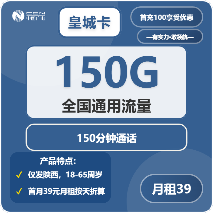 广电皇城卡39元/月：150G流量+150分钟通话（长期套餐，仅发陕西省内）