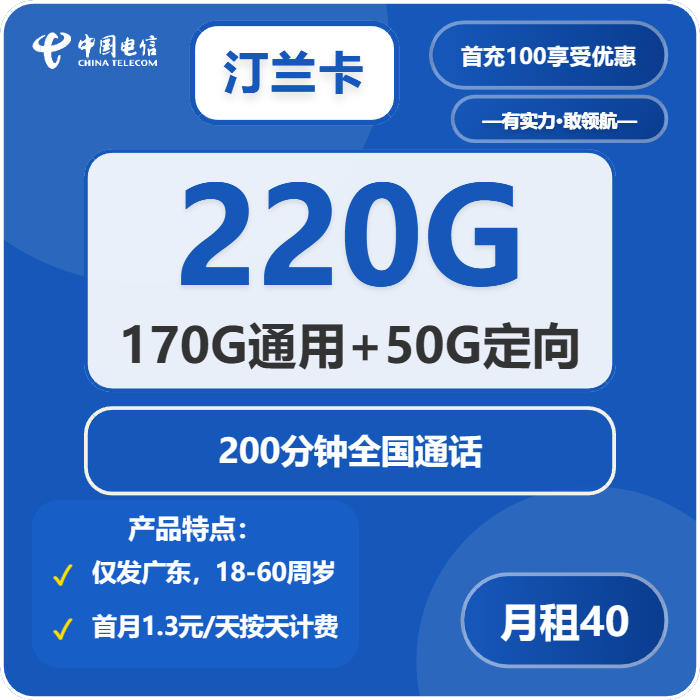 电信汀兰卡40元/月：220G流量+200分钟通话（仅发广东省内）