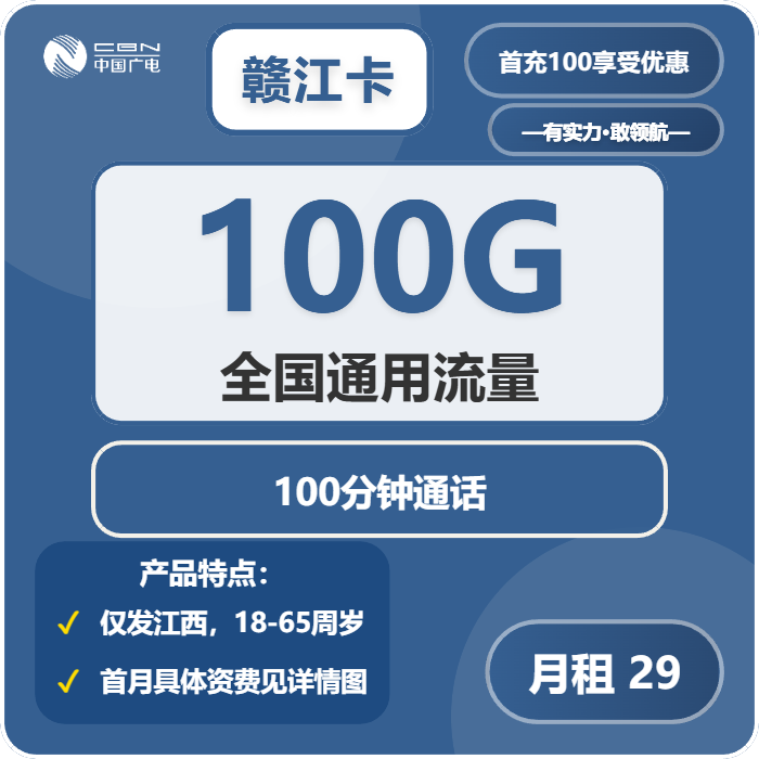 广电赣江卡29元/月：100G流量+100分钟通话（长期套餐，仅发江西省内）