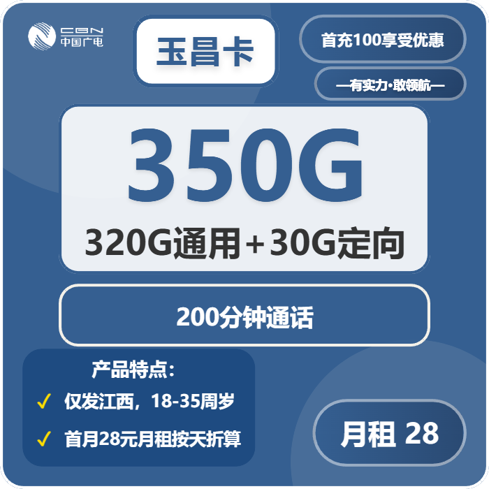 广电玉昌卡28元/月：350G流量+200分钟通话（长期套餐，仅发江西省内）