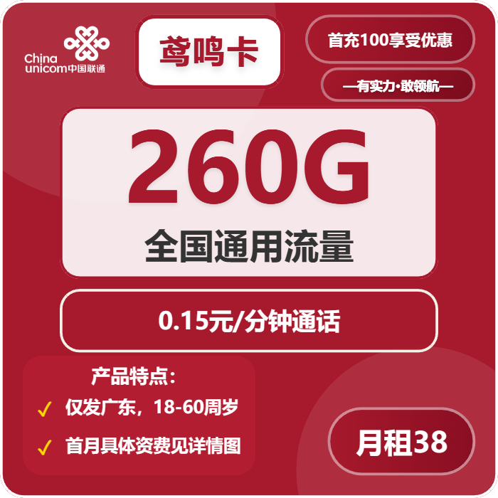 联通鸢鸣卡38元/月：260G流量+0.15元/分钟（长期套餐，次月生效260G，仅发广东省内）