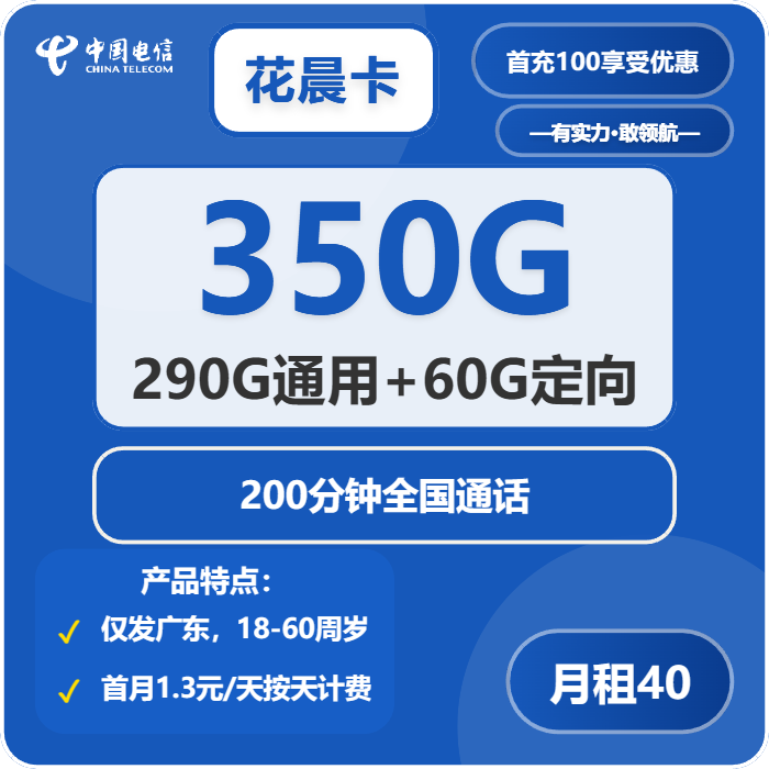 电信花晨卡40元/月：350G流量+200分钟通话（仅发深圳、佛山市内）