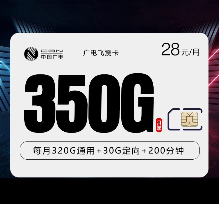 广电飞震卡28元/月：350G流量+200分钟通话（仅发湖南省内）