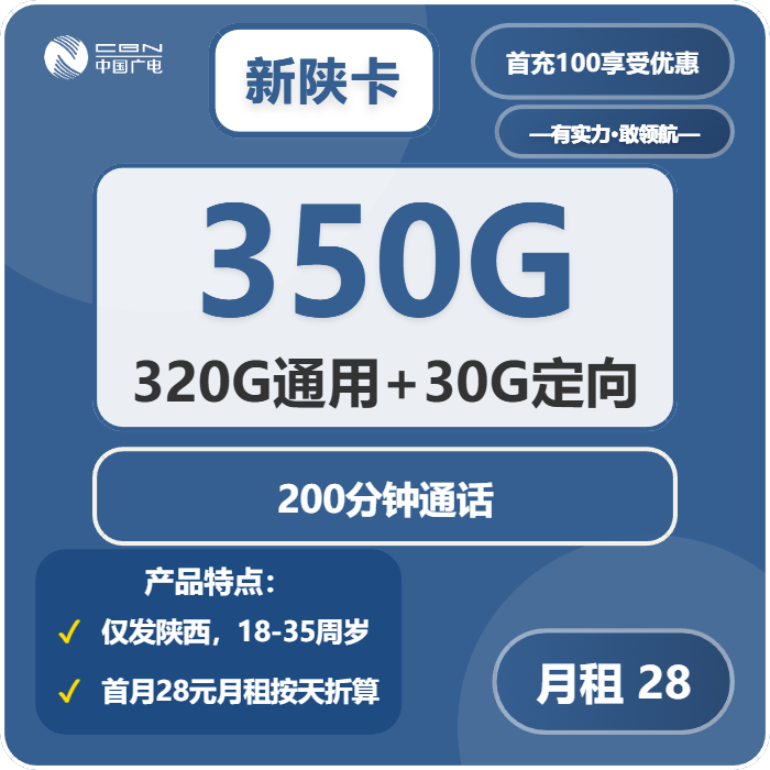 广电新陕卡28元/月：350G流量+200分钟通话（长期套餐，仅发陕西省内）