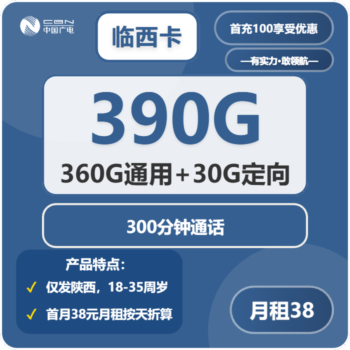 广电临西卡38元/月：390G流量+300分钟通话（长期套餐，仅发陕西省内）
