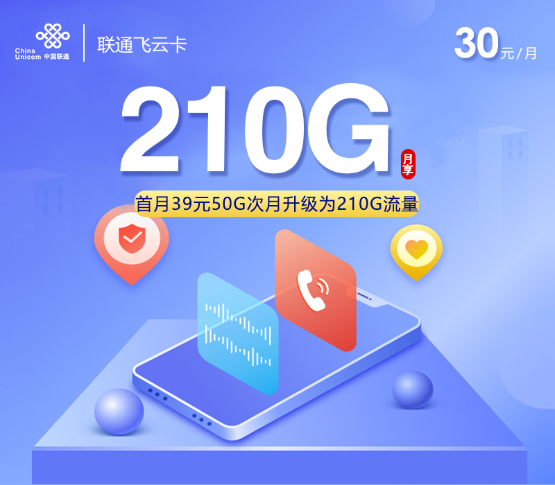 联通飞云卡30元/月：210G流量+100分钟通话+视频会员（长期套餐，仅发贵州省内）