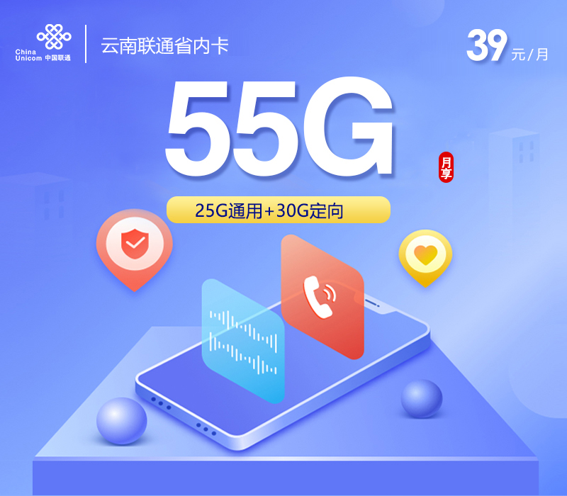 联通云南省内卡③39元/月：55G流量+通话0.15元/分钟（长期套餐，激活升级185G，仅发昆明市）