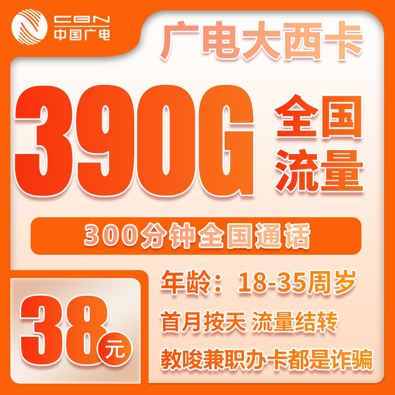 广电大西卡38元/月：390G流量+300分钟通话（长期套餐，仅发陕西省内）