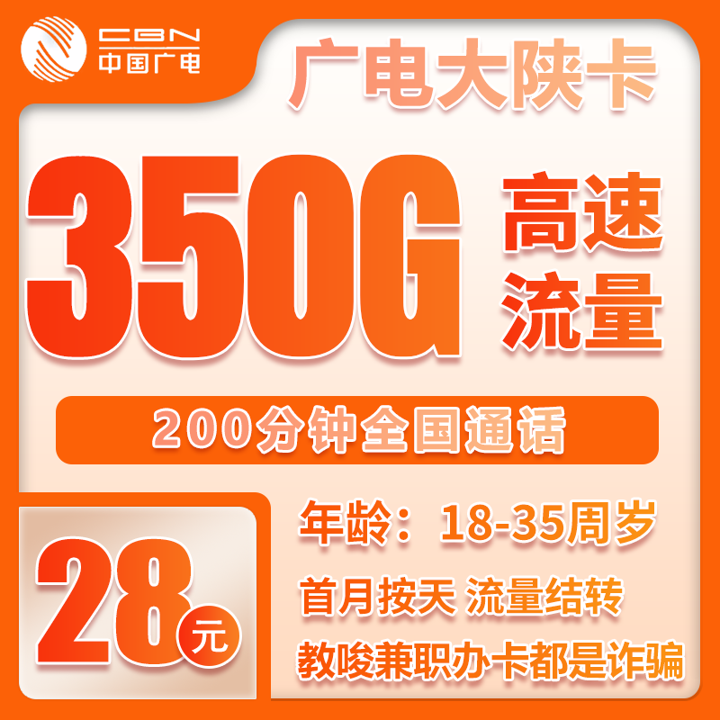 广电大陕卡28元/月：350G流量+200分钟通话（长期套餐，仅发陕西省内）