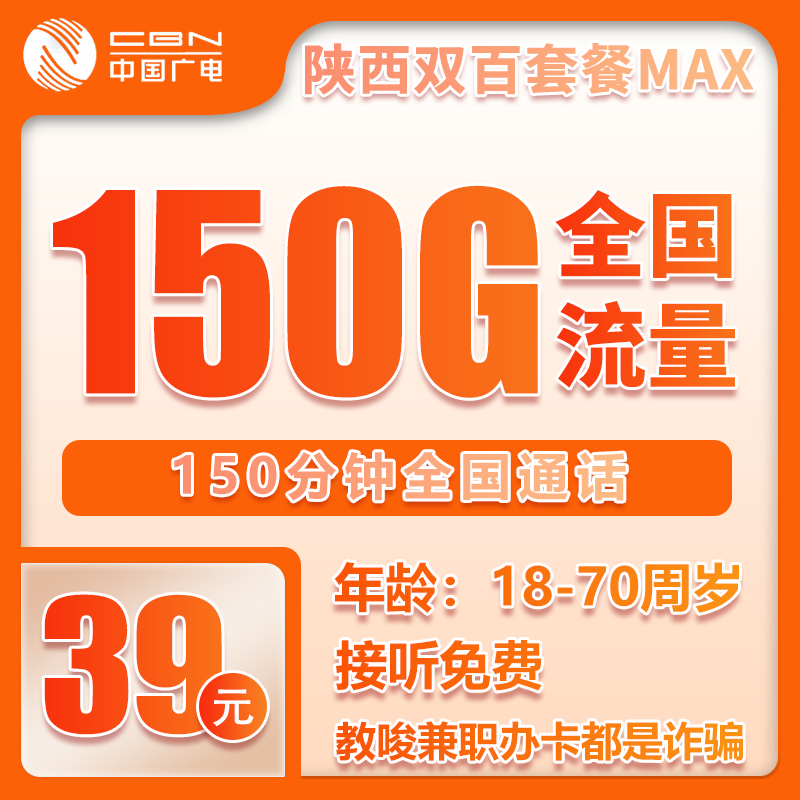 广电双百MAX卡39元/月：150G流量+150分钟通话（长期套餐，仅发陕西省内）