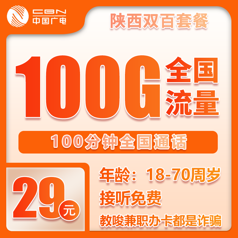 广电陕西双百2.0卡29元/月：100G流量+100分钟通话（长期套餐，仅发陕西省内）