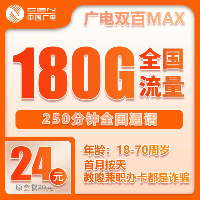 广电双百MAX卡⑥24元/月：180G流量+250分钟通话（长期套餐，收货地为归属地，仅发浙江省内）