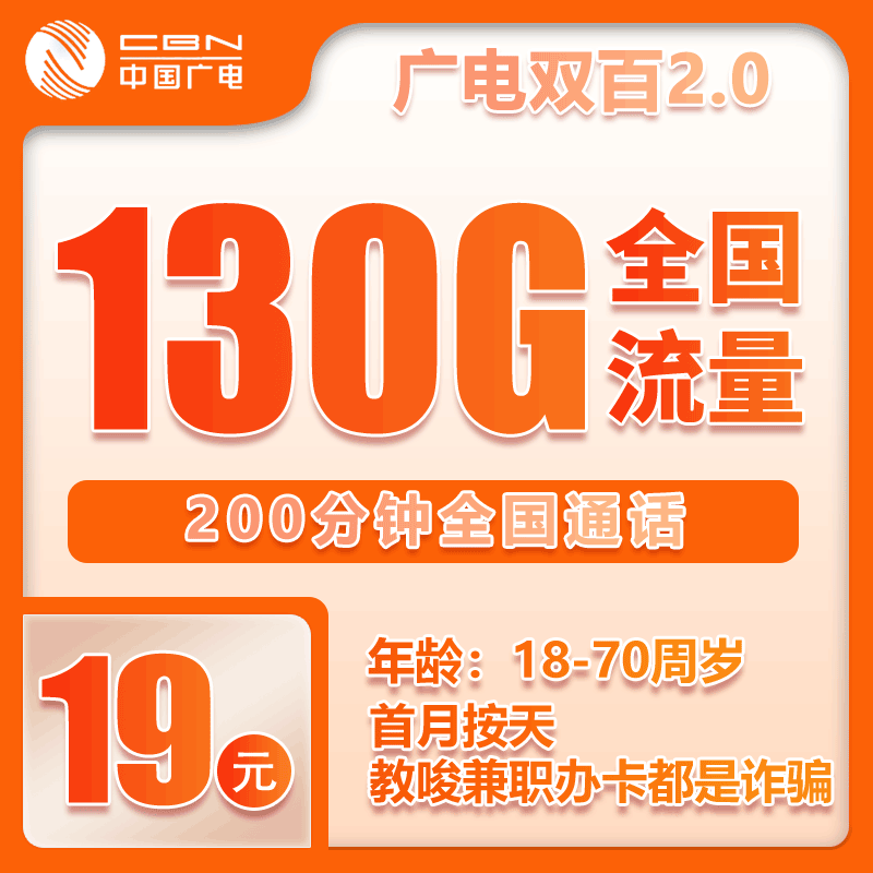 广电双百2.0卡⑥19元/月：130G流量+200分钟通话（长期套餐，收货地为归属地，仅发浙江省内）