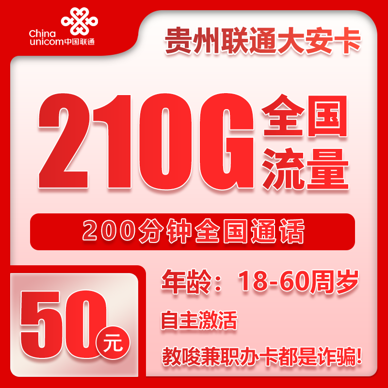 联通大安卡50元/月：210G流量+200分钟通话（长期套餐，仅发贵州省内）