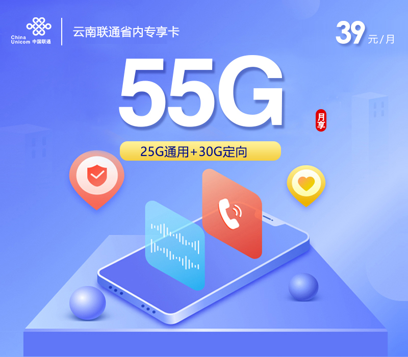 联通云南省内专享卡②39元/月：55G流量+通话0.15元/分钟（长期套餐，激活升级185G，仅发昆明市内）